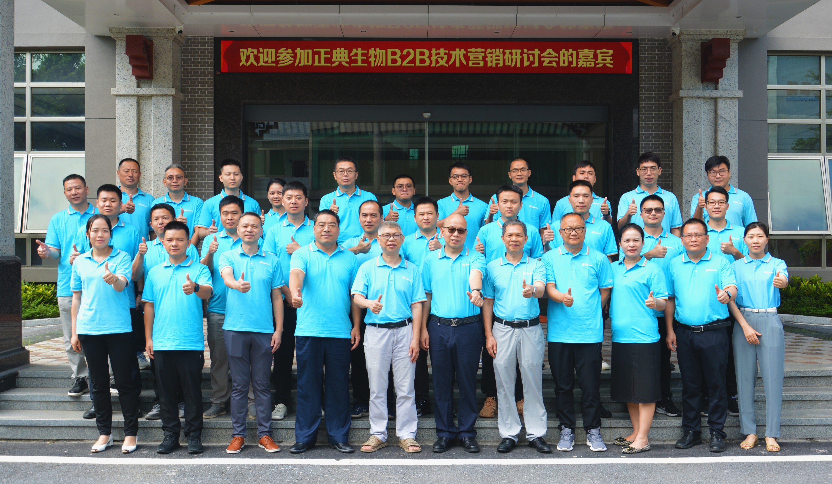 正典生物B2B技術營銷研討會順利召開